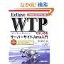 Eclipse WTP�ł͂��߂�T�[�o�[�T�C�hJava����\Eclipse 3.3/WTP 2.0�Ή�