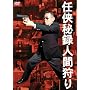 �C����^ �l�Ԏ�� [DVD]