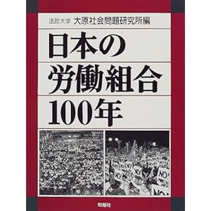 日本の労働組合100年 日本の労働組合100年