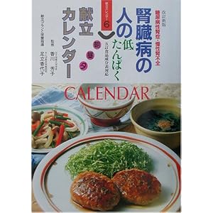 腎臓病の人の朝昼夕献立カレンダー 香川 芳子
