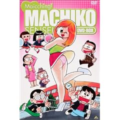 �܂������񂮃}�`�R�搶 DVD-BOX