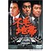 �s�ђn�� [DVD]
