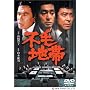 �s�ђn�� [DVD]
