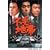 �s�ђn�� [DVD]
