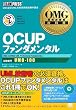 OMG認定技術者教科書 OCUPファンダメンタル