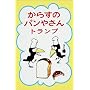 ���炷�̃p���₳��g�����v