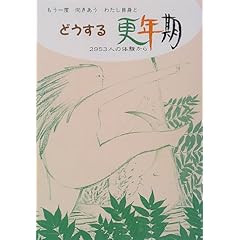 【クリックで詳細表示】どうする更年期―2953人の体験から [単行本]