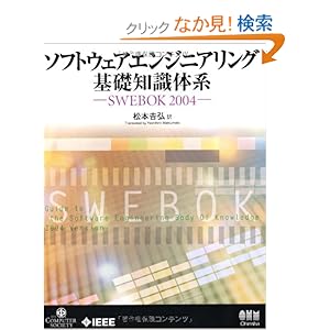【クリックでお店のこの商品のページへ】ソフトウェアエンジニアリング基礎知識体系―SWEBOK2004: 松本 吉弘: 本