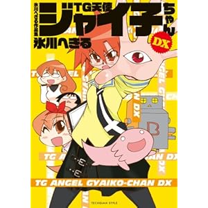 【クリックで詳細表示】氷川へきる作品集 TG天使ジャイ子ちゃんDX (TECHGIAN STYLE) [コミック]