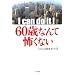 I can do it 60�΂Ȃ�ĕ|���Ȃ�