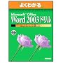 �悭�킩��Microsoft Office Word 2003�h���� (�悭�킩��g���[�j���O�e�L�X�g)