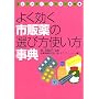 �悭�����s�̖�̑I�ѕ��g�������T�\�Z���t���f�B�P�[�V�����Ղ̊�