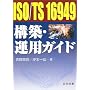 ISO/TS 16949�\�z�E�^�p�K�C�h