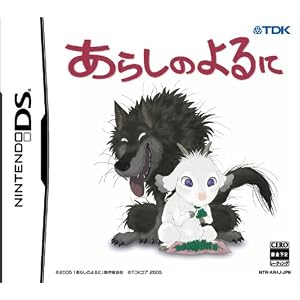 あらしのよるに あらしのよるに