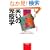 �΂��̖Ɖu�w�\�΂��́u���Êv���v�őO��