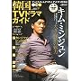 �؍�TV�h���}�K�C�h vol.24�\TV&DVD&K-POP&CINEMA��� (�o�t�ЃX�[�p�[���b�N)