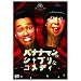 �o�i�i�}���̃V���u���ȃR���f�B [DVD]