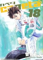 capeta 第18巻
