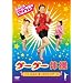 �O�[�O�[�̑� [DVD]