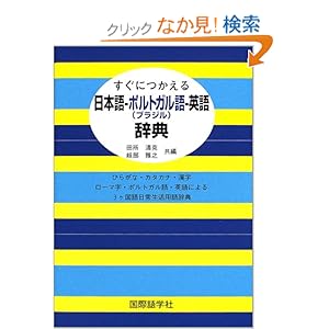 【クリックでお店のこの商品のページへ】すぐにつかえる日本語‐ポルトガル(ブラジル)語‐英語辞典: 田所 清克, 岐部 雅之: 本