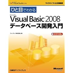 ひと目でわかるMicrosoft Visual Basic 2008 データベース開発入門 (マイクロソフト公式解説書) (単行本)