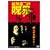 ���~��̎�E [DVD]