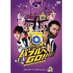 �o�u����GO!! �^�C���}�V���̓h������ �X�^���_�[�h�E�G�f�B�V���� [DVD]