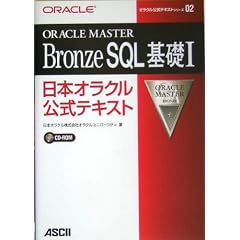 ORACLE MASTER Bronze SQL��b�q1�r�\���{�I���N�������e�L�X�g (�I���N�������e�L�X�g�V���[�Y)