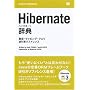 Hibernate���T �ݒ�E�}�b�s���O�E�N�G���t�������t�@�����X (DESKTOP REFERENCE)