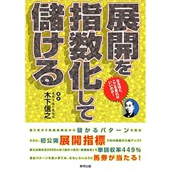 【クリックで詳細表示】展開を指数化して儲ける (単行本)