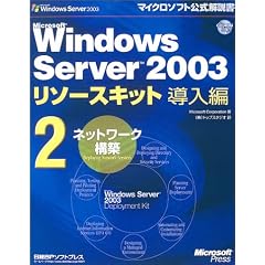 Microsoft Windows Server 2003 ���\�[�X�L�b�g ������2 [�l�b�g���[�N�\�z]�yCD-ROM�t�z (�}�C�N���\�t�g���������)