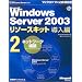 Microsoft Windows Server 2003 ���\�[�X�L�b�g ������2 [�l�b�g���[�N�\�z]�yCD-ROM�t�z (�}�C�N���\�t�g���������)