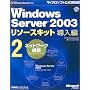 Microsoft Windows Server 2003 ���\�[�X�L�b�g ������2 [�l�b�g���[�N�\�z]�yCD-ROM�t�z (�}�C�N���\�t�g���������)