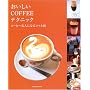 ��������COFFEE�e�N�j�b�N�\�R�[�q�[���l�ɂȂ�R�c�ƋZ (�����o��MOOK)