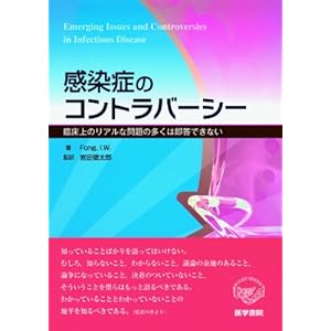 【クリックで詳細表示】感染症のコントラバーシー―臨床上のリアルな問題の多くは即答できない [単行本]