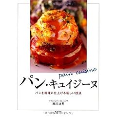 【クリックで詳細表示】パン・キュイジーヌ―パンを料理に仕上げる新しい技法 ｜ 西川 功晃 ｜ 本-通販 ｜ Amazon.co.jp