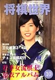 将棋世界 2007年 10月号（里見香奈表紙）