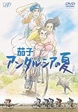 茄子 アンダルシアの夏 [DVD]