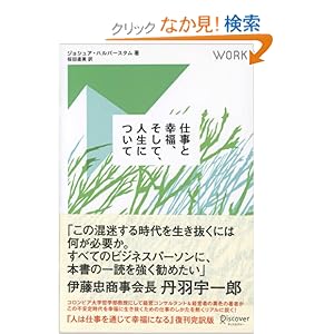 【クリックでお店のこの商品のページへ】仕事と幸福、そして人生について: ジョシュア・ハルバースタム, 桜田 直美: 本