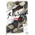 �X�g�����a�A -���c�n�- �ʏ�� [DVD]