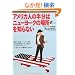 �A�����J�l�̔����̓j���[���[�N�̏ꏊ��m��Ȃ� (Bunshun Paperbacks)