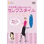 �Z�F�i�b�̃Z���u�X�^�C�� �e�[�u���}�i�[&�c���}�i�[ [DVD]