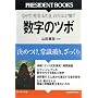 �����̃c�{�\���߂��A�펯�j��A�������� �Ȃ������p�u�����܁v�̌���47�Ȃ̂� (PRESIDENT BOOKS)