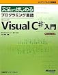 ���@����͂��߂�v���O���~���O����Microsoft Visual C#���� (�}�C�N���\�t�g���������)