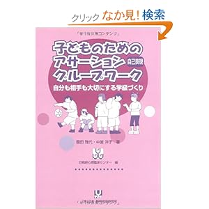 【クリックでお店のこの商品のページへ】子どものためのアサーション(自己表現)グループワーク―自分も相手も大切にする学級づくり: 園田 雅代, 中釜 洋子, 日精研心理臨床センター: 本