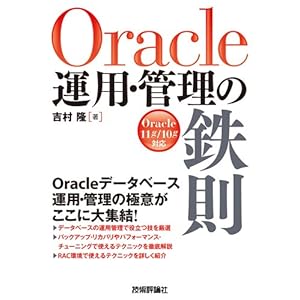 【クリックで詳細表示】Oracle運用・管理の鉄則 [単行本(ソフトカバー)]