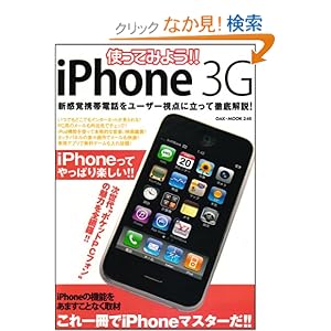 【クリックでお店のこの商品のページへ】使ってみよう!! iPhone 3G―携帯電話の新しい形、アイフォンを使いこなそう!! (OAK MOOK 246): 本