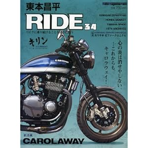 【クリックで詳細表示】東本昌平 RIDE 34 (はるもとしょうへい ライド 34) (Motor Magazine Mook) [ムック]