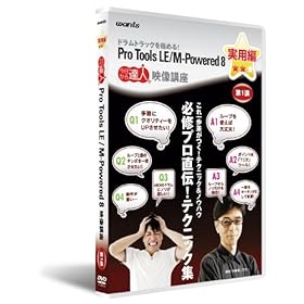 【クリックで詳細表示】Pro Tools LE / M Powered 8：DVD講座 実用編 第1講
