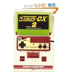 【クリックでお店のこの商品のページへ】ゲームセンターCX 2: ゲームセンターCX, 有野 晋哉: 本
